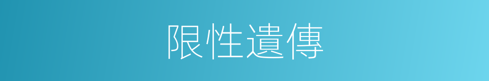 限性遺傳的同義詞