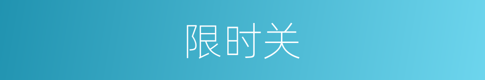 限时关的同义词