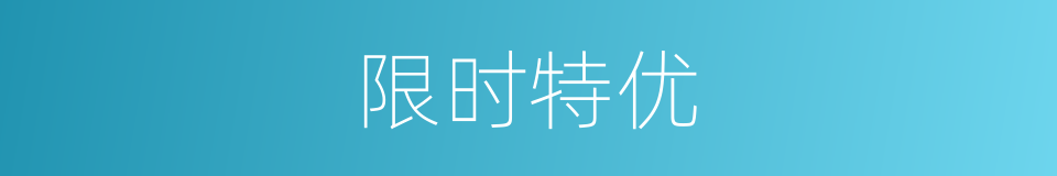 限时特优的同义词