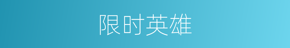 限时英雄的同义词