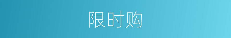 限时购的同义词