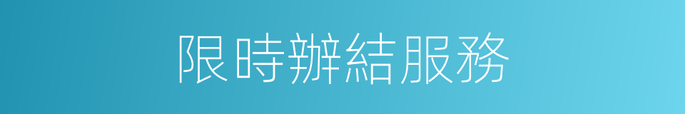 限時辦結服務的同義詞
