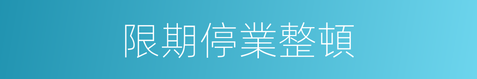 限期停業整頓的同義詞