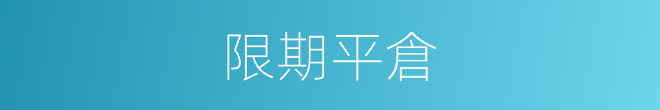 限期平倉的同義詞