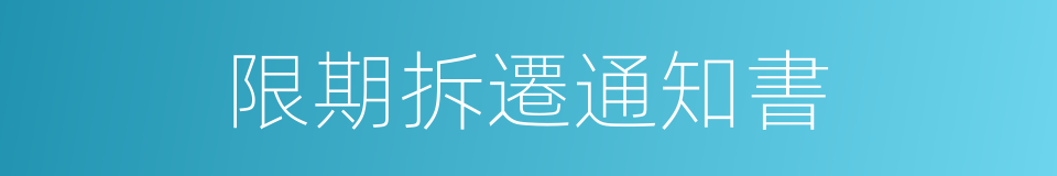 限期拆遷通知書的同義詞