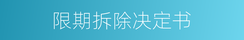 限期拆除决定书的同义词