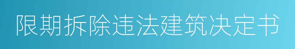 限期拆除违法建筑决定书的同义词