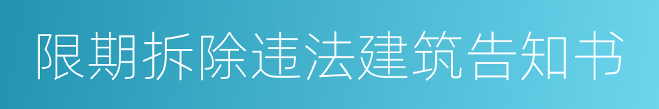 限期拆除违法建筑告知书的同义词