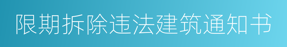 限期拆除违法建筑通知书的同义词