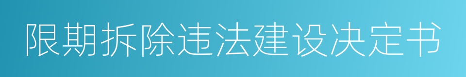 限期拆除违法建设决定书的同义词