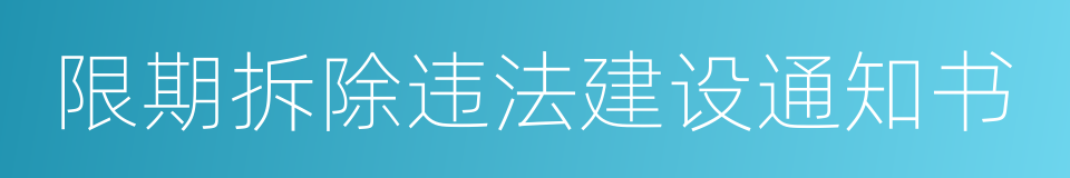 限期拆除违法建设通知书的同义词