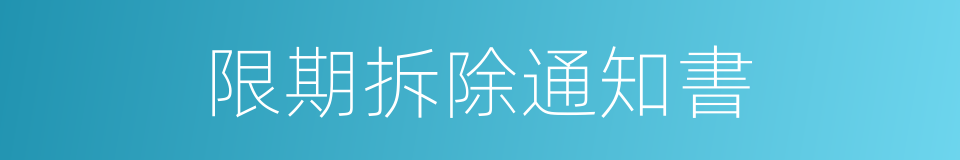 限期拆除通知書的同義詞