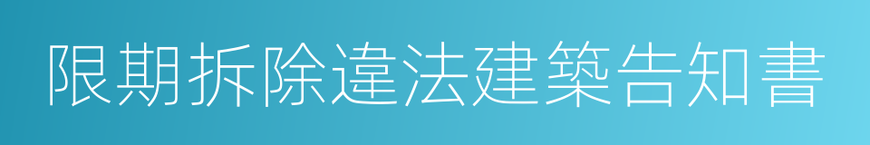 限期拆除違法建築告知書的同義詞