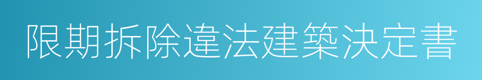 限期拆除違法建築決定書的同義詞