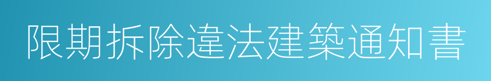 限期拆除違法建築通知書的同義詞