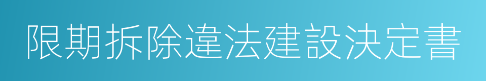 限期拆除違法建設決定書的同義詞