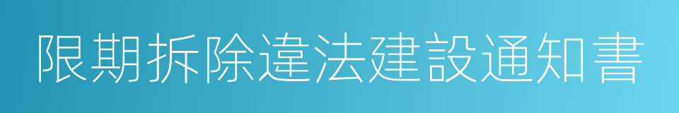 限期拆除違法建設通知書的同義詞