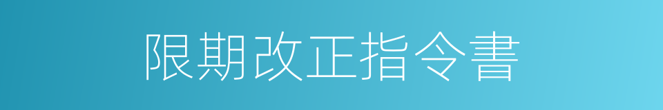 限期改正指令書的同義詞