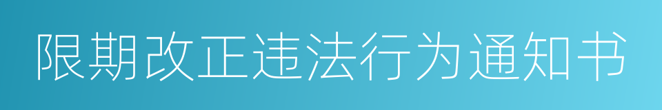 限期改正违法行为通知书的同义词