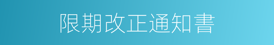 限期改正通知書的同義詞