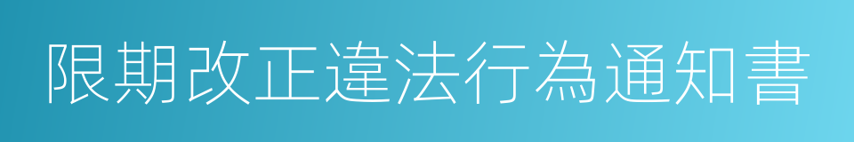 限期改正違法行為通知書的同義詞