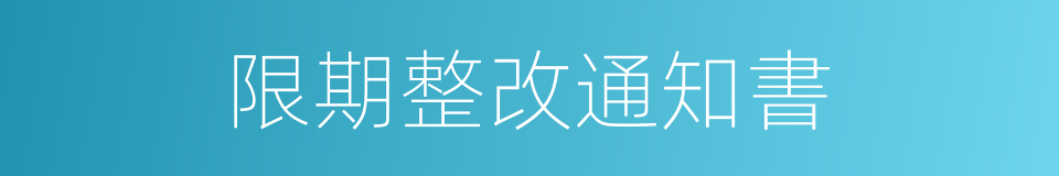 限期整改通知書的同義詞