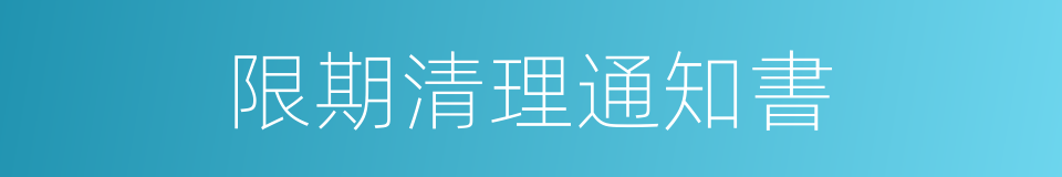 限期清理通知書的同義詞