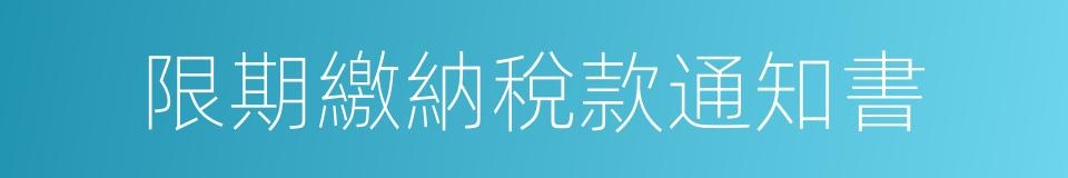 限期繳納稅款通知書的同義詞