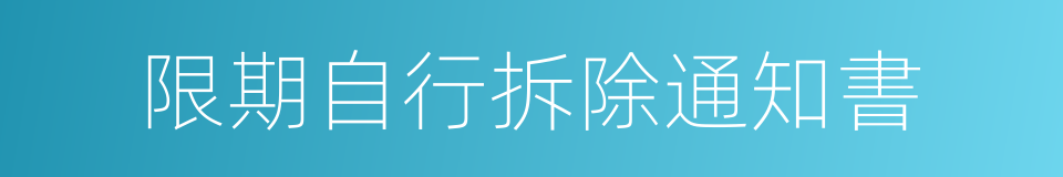 限期自行拆除通知書的同義詞