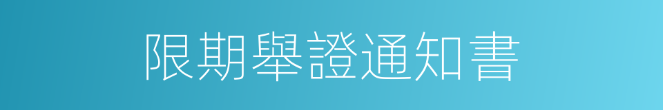 限期舉證通知書的同義詞