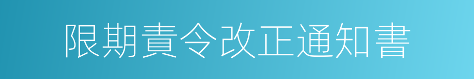 限期責令改正通知書的同義詞