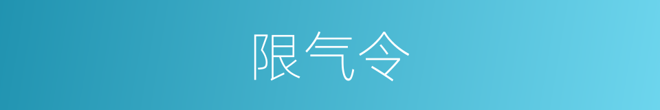 限气令的同义词