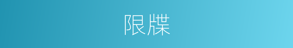 限牒的同义词
