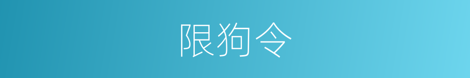 限狗令的同义词