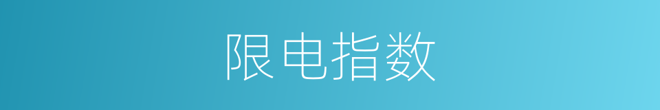限电指数的同义词