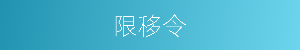 限移令的同义词