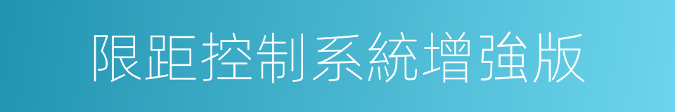 限距控制系統增強版的同義詞