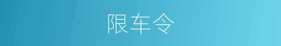 限车令的同义词