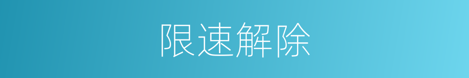 限速解除的同义词