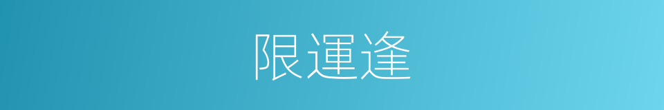 限運逢的同義詞