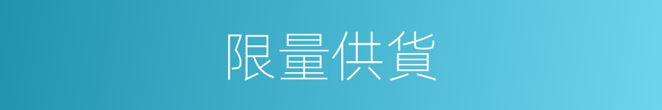 限量供貨的同義詞
