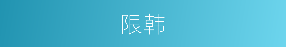 限韩的同义词