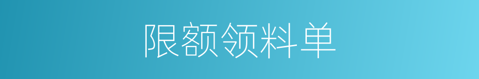 限额领料单的同义词