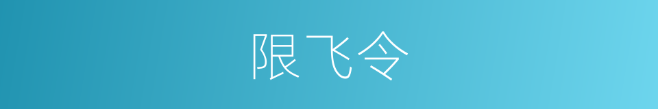 限飞令的同义词