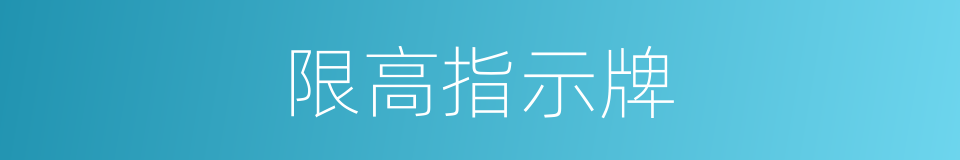 限高指示牌的同义词