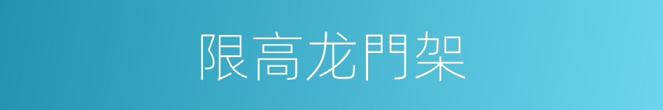 限高龙門架的同義詞