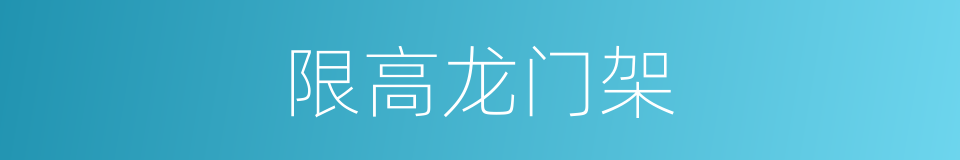 限高龙门架的同义词