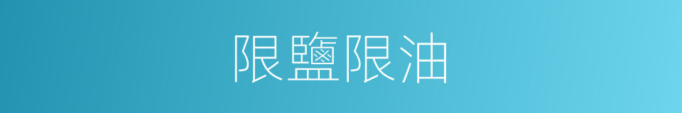 限鹽限油的同義詞