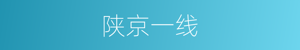 陕京一线的同义词