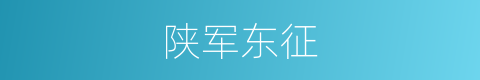 陕军东征的同义词